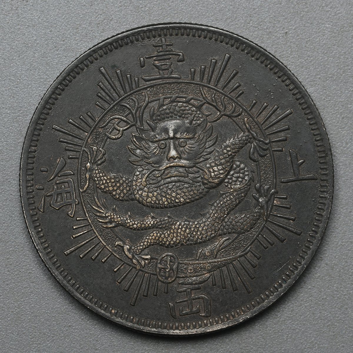 古物坊】【1円スタート】中国唐物 旧藏 清時代 1867年 上海壹兩 龍紋 