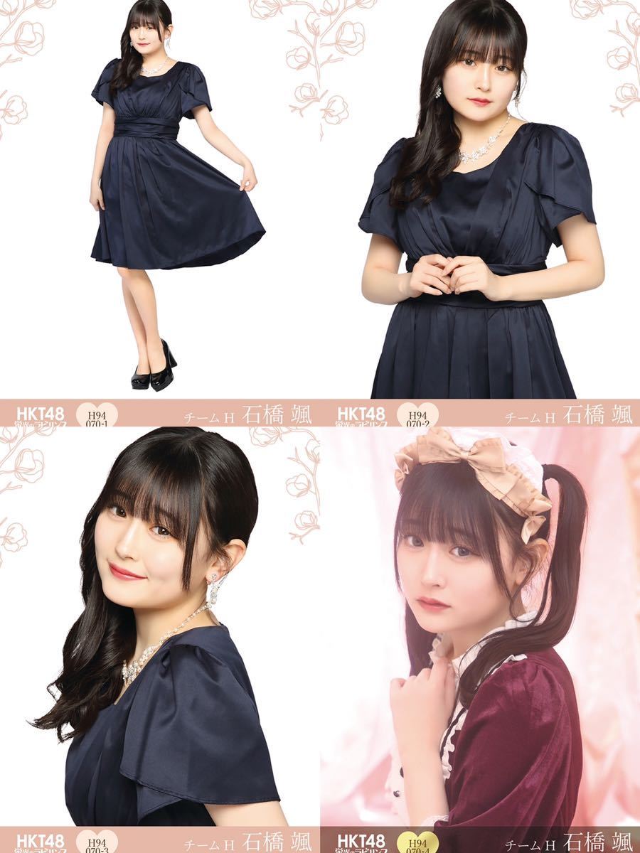 HKT48 チームH 石橋 颯 栄光のラビリンス 第94弾 ミニポス 生写真 ノーマル+レア 4種コンプ
