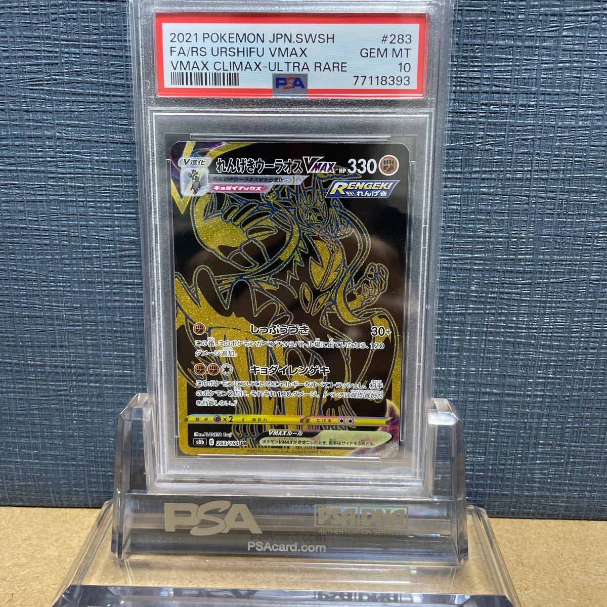 PSA10 れんげきウーラオス 2021 283 UR SR URSHIFU VMAX CLIMAX 米国 