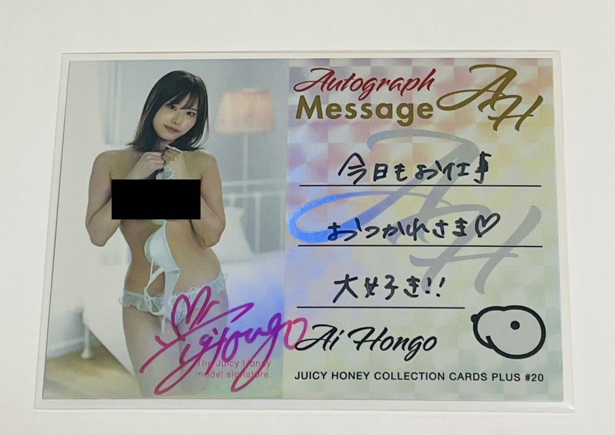 本郷愛】ジューシーハニー PLUS #20 Juicy Honey 直筆サインメッセージ