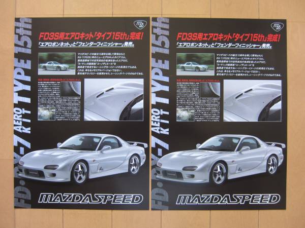 マツダスピード Rx 7 Fd3s用エアロキット タイプ15th ２枚 マツダ 売買されたオークション情報 Yahooの商品情報をアーカイブ公開 オークファン Aucfan Com