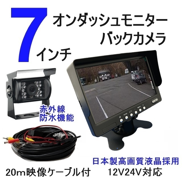  12v 24v バックカメラ 7インチ オンダッシュモニター 大型トラック バックモニターセット 日本製液晶採用 赤外線 防水夜間対応(その他)｜売買されたオークション情報、yahooの商品情報をアー その他