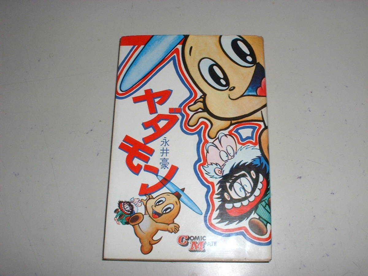 ヤダモン☆永井豪☆1973年2版☆コミックメイト☆若木書房(少年)｜売買