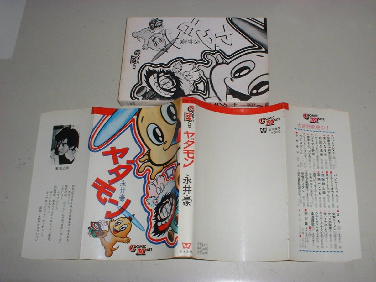 ヤダモン☆永井豪☆1973年2版☆コミックメイト☆若木書房(少年)｜売買