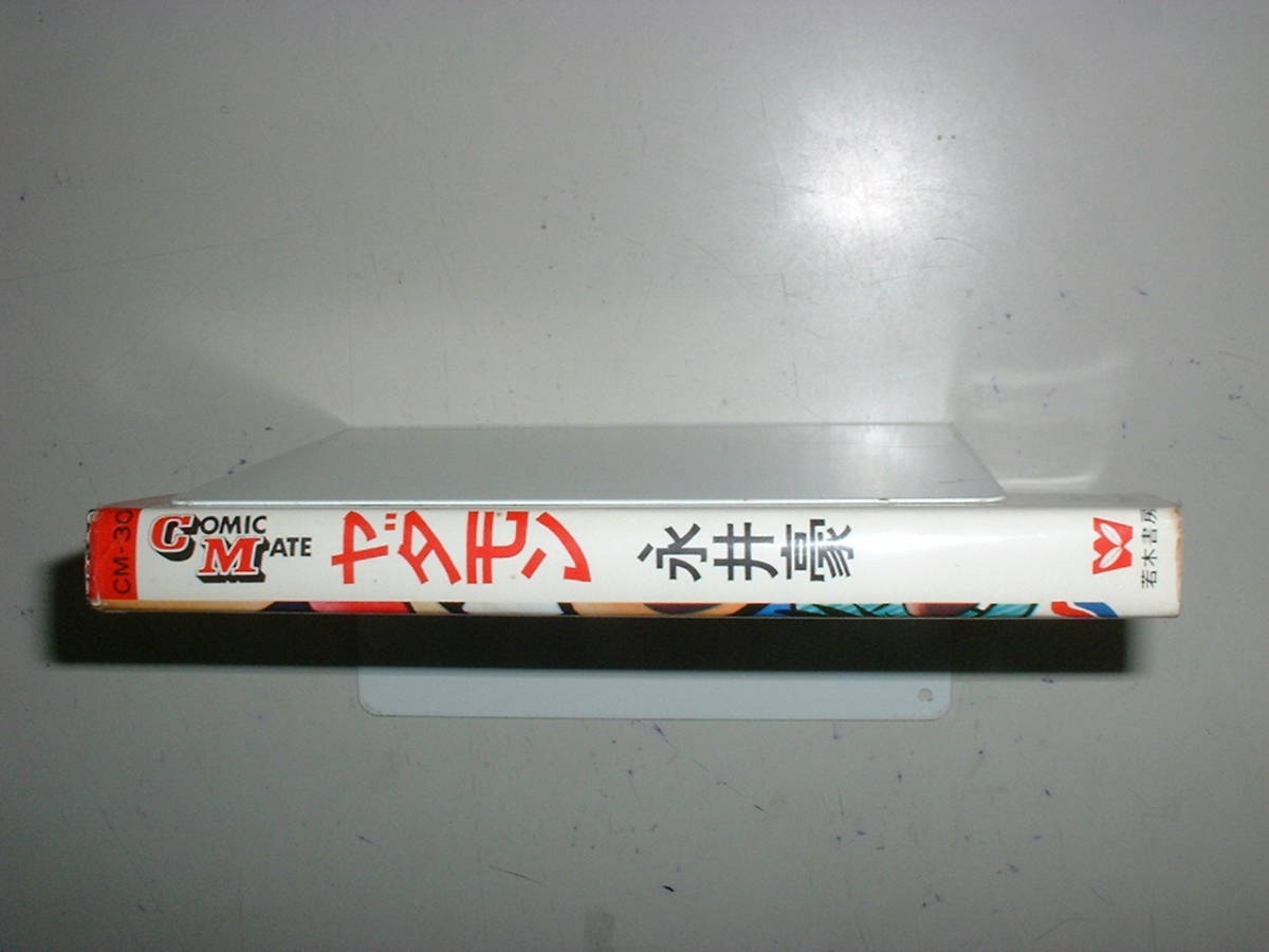 ヤダモン☆永井豪☆1973年2版☆コミックメイト☆若木書房(少年)｜売買