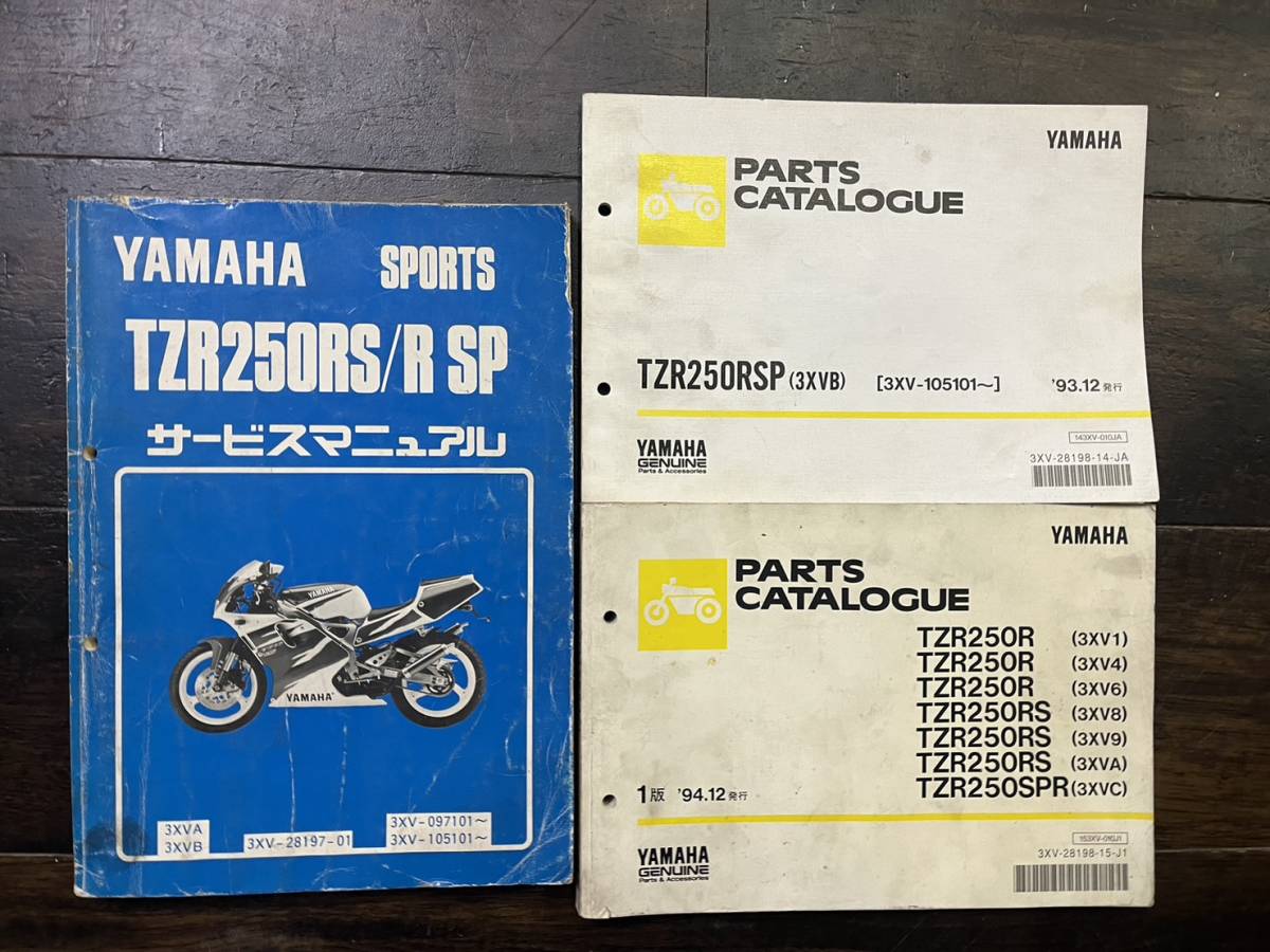 送料安 セット TZR250 RS R SP 3XVA 3XVB サービスマニュアル パーツリスト　パーツカタログ