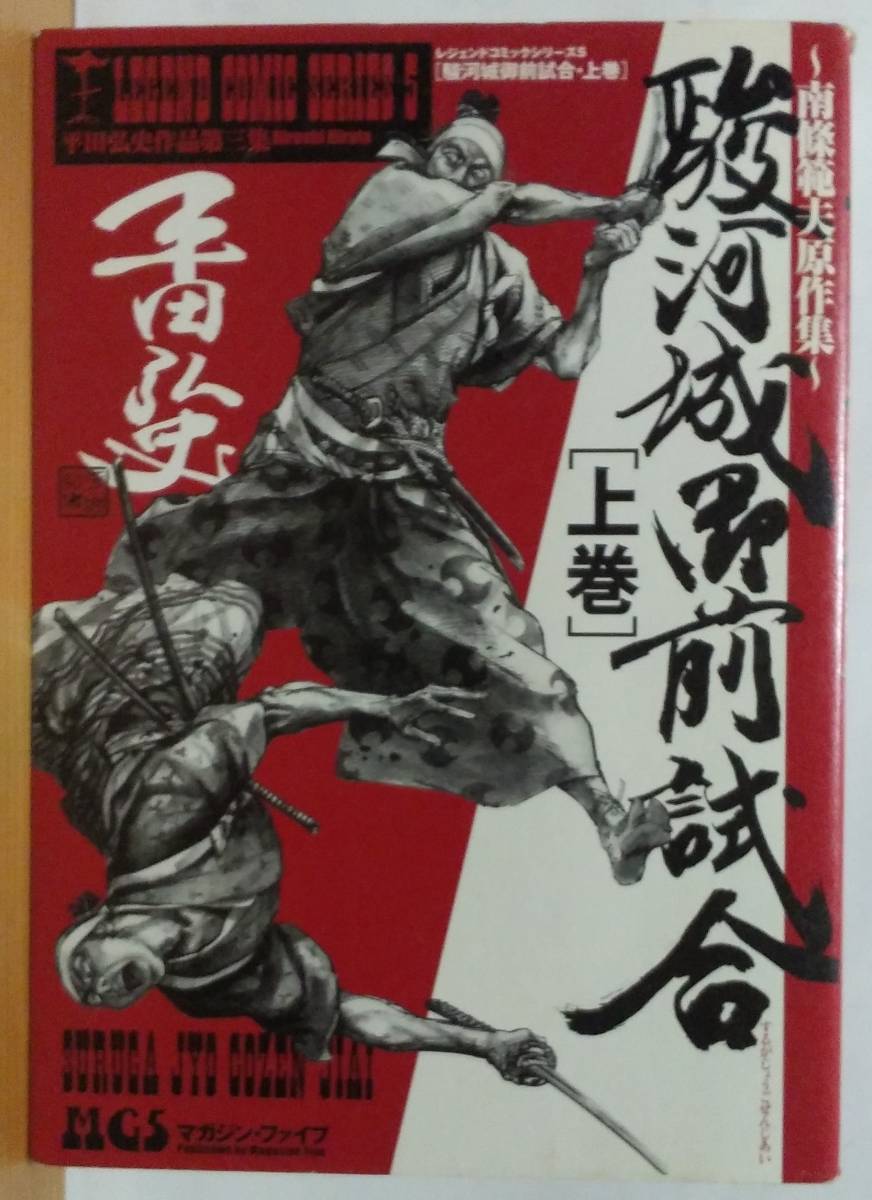 駿河城御前試合 (徳間文庫 な 1-35) 南條範夫 「駿河御前試合」 初版本