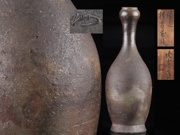 流】備前焼 山本陶秀 花瓶 高25.5cm KR880 山本陶秀 人間国宝 のびる