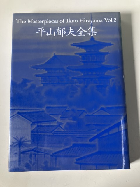 平山郁夫全集Vol.2 歴訪大和路