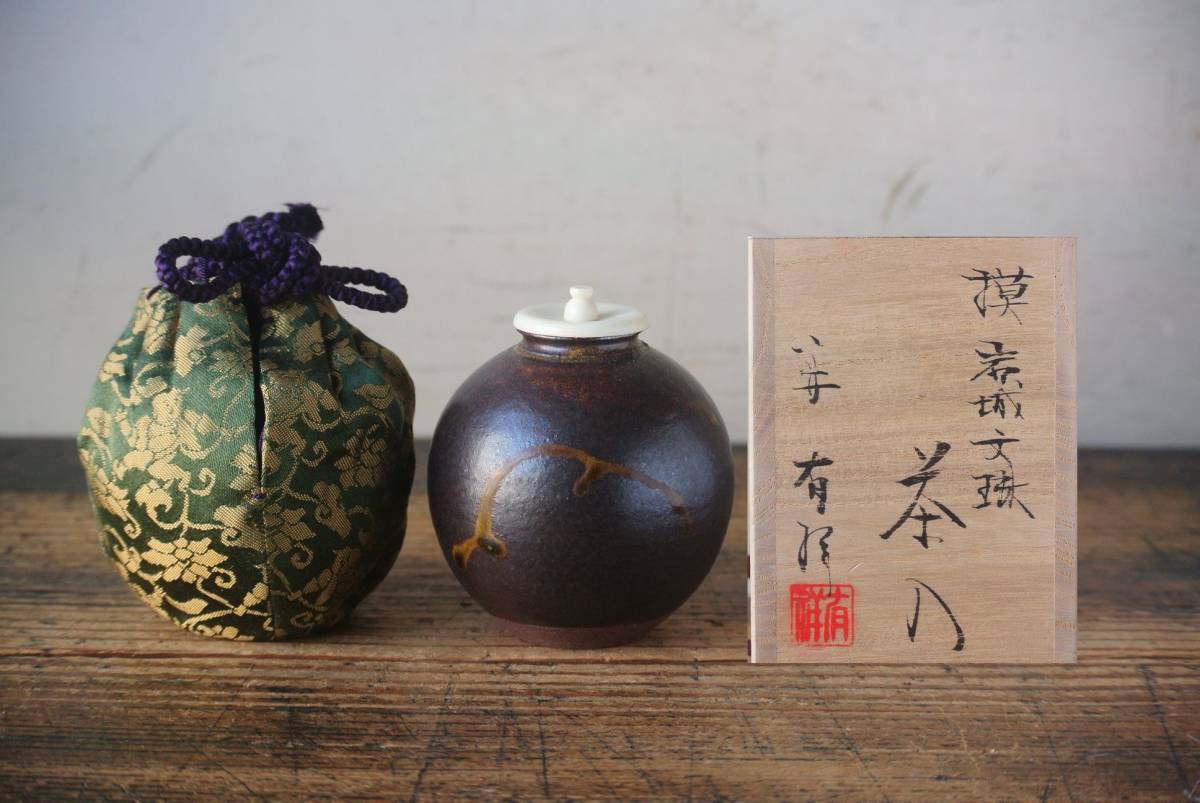 笹田有祥 摸岩城文琳 茶入 仕覆 茶道具 共箱 金額誤入札取り消し