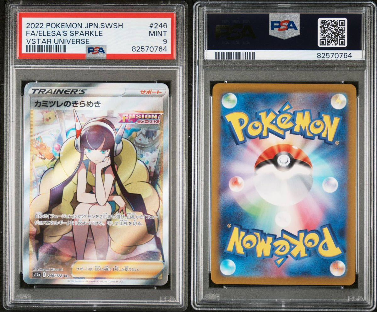 PSA9 カミツレのきらめき VSTARユニバース ポケモンカード 