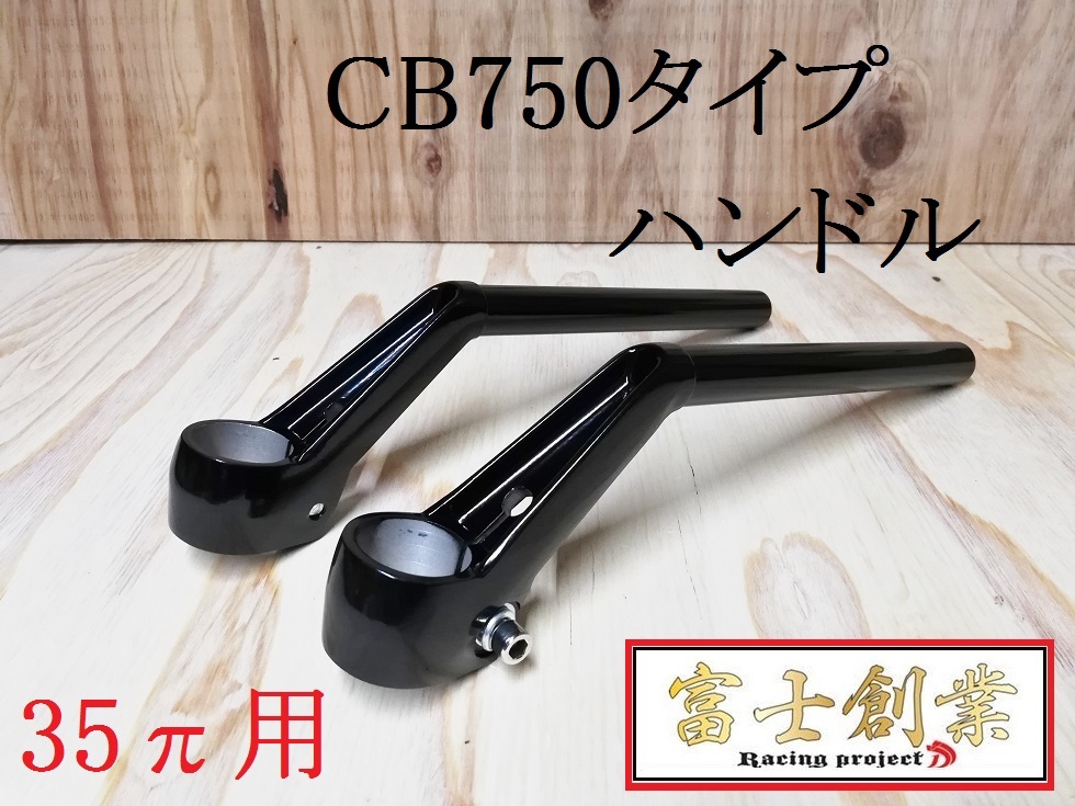  ＣＢ７５０ 教習 ｔｙｐｅハンドル 黒 / 35パイ 旧車 ハン ゼファー&Chi; Z750FX Z550GP GPZ400F2 ゼファーZRX2バリオスZ250FTカイ教習VF(カワサキ用)｜売買されたオークション情報、yahooの商品情報をア オートバイメーカー別