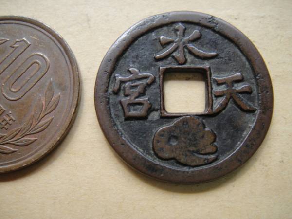 Ｂ9-110　絵銭　水天宮　狛犬　美品