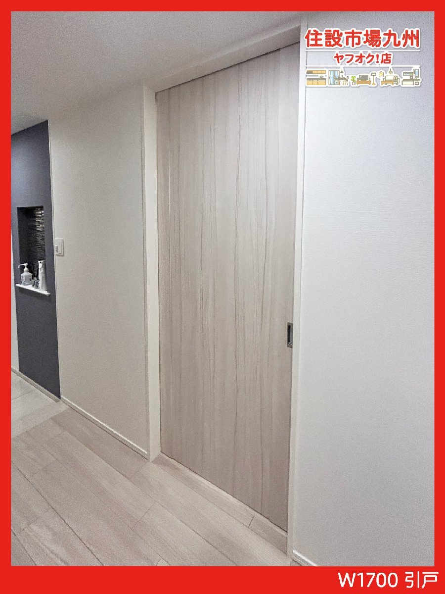  福岡 SALE AED9_Yy モデルR展示設置品 W1700 引戸 三方枠 レール付き 下枠無し 枠内内 W1700 H2170 D135(引き戸)｜売買されたオークション情報、yahooの商品情報をアーカイブ公開 - オークファン 建具