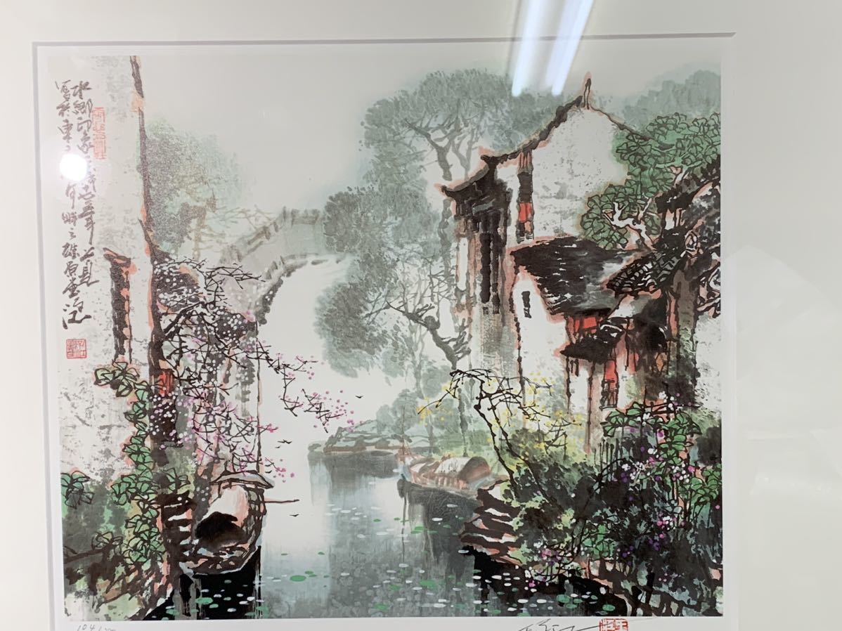 K497 【 王子江 「水郷印像」 レフグラフ版画 直筆サイン入 限定380部