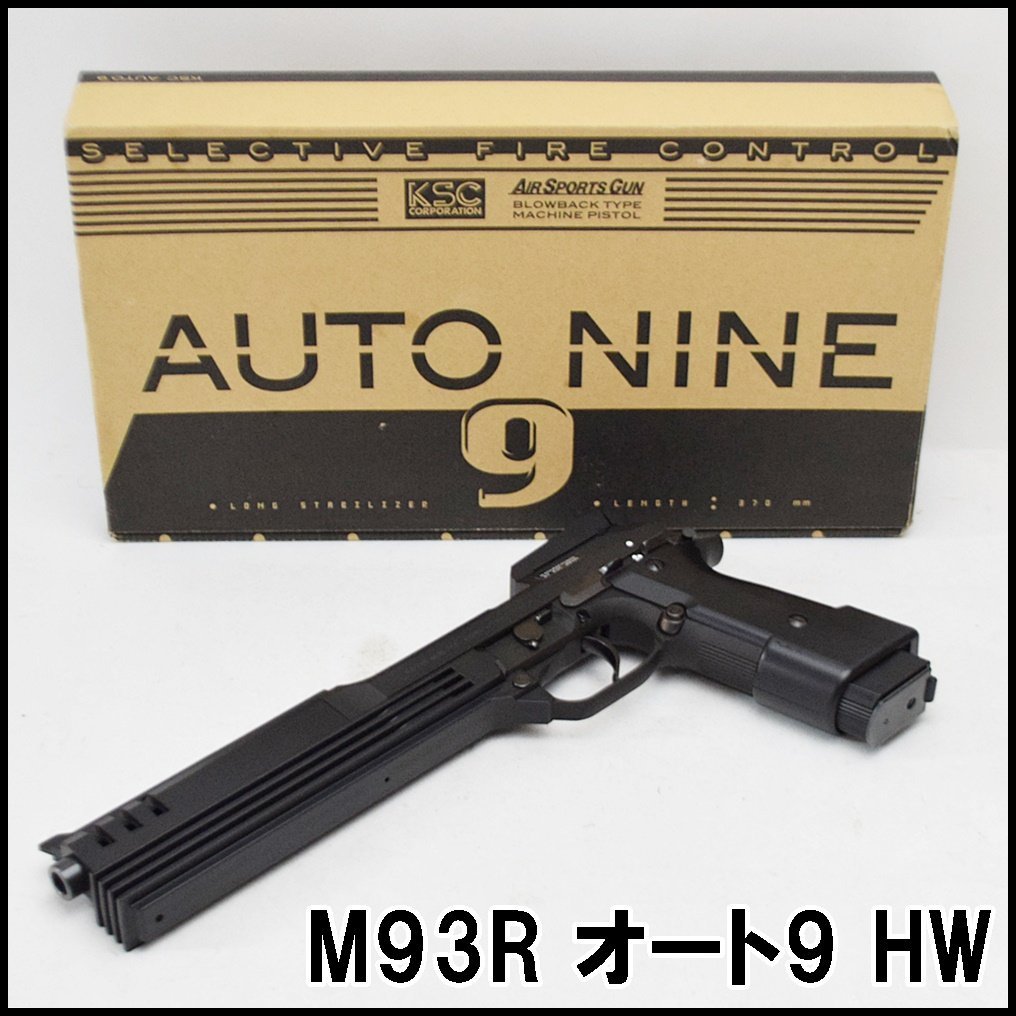 美品 KSC ガスガン M93R オート9 C ヘビィウェイト HW ガスブロー 