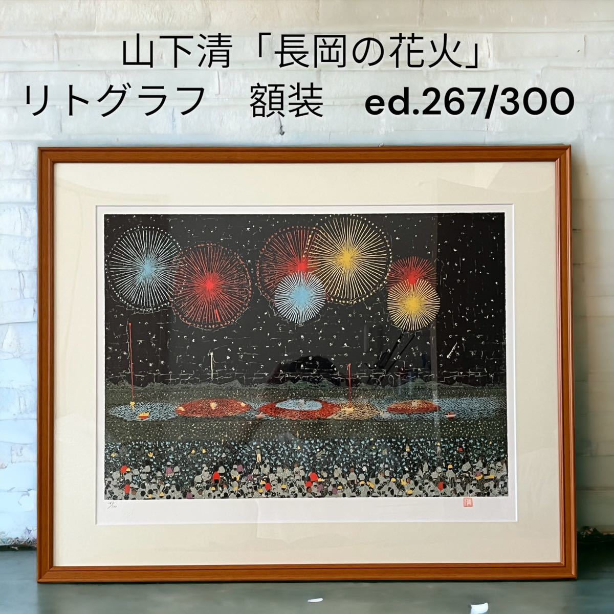 山下清「長岡の花火」リトグラフ 山下清 公式アンティーク家具ラフジュ