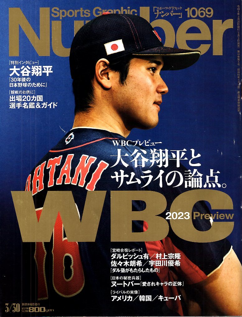 雑誌Sports Graphic Number 1069(2023.3/30)号☆特集：WBCプレビュー
