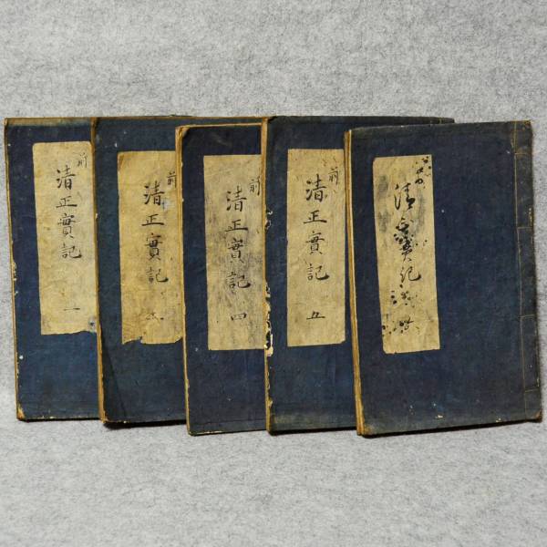 和本 江戸時代 審訓清正實記5冊まとめて 中世日本往復外交文書の古