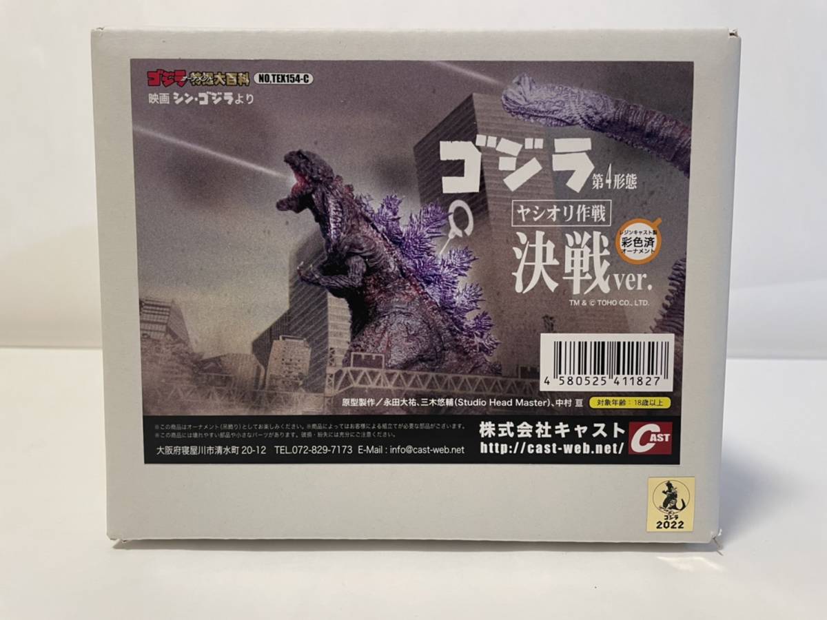 CAST 特撮大百科 ゴジラ第4形態 ヤシオリ作戦 決戦ver. ゴジラ第4形態