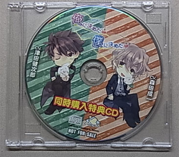 俺に決めた! おれぼくシリーズ 中古アニメ系CD 僕に決めた!同時 まとめ