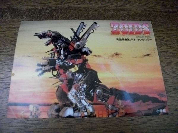 レア 旧zoids ゾイド 帝国最強ゾイド デスザウラー シール ゾイド 売買されたオークション情報 Yahooの商品情報をアーカイブ公開 オークファン Aucfan Com