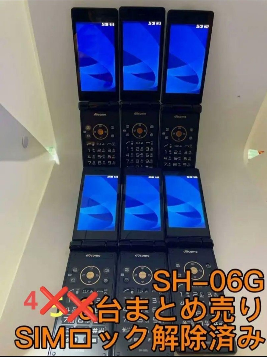 SH-06G AQUOSケータイ SIMロック解除済み 4台まとめ売り ガラケー SH