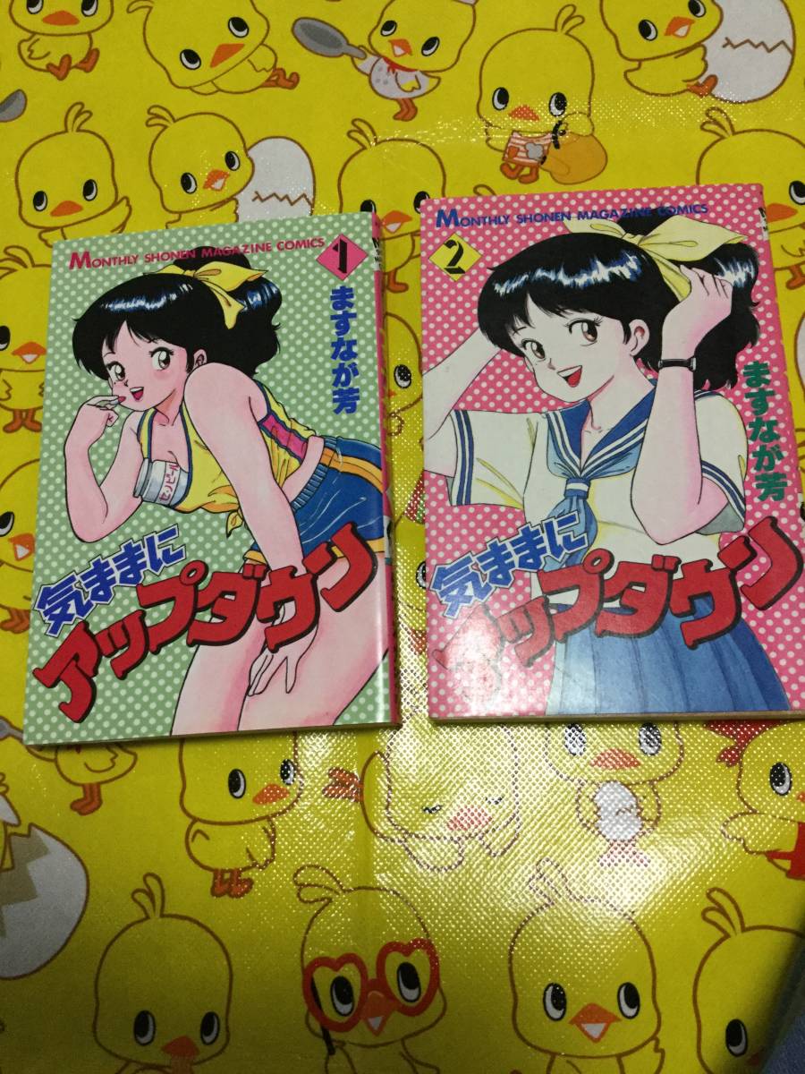 気ままにアップダウン 1巻2巻 漫画 気ままにアップダウン ますなが芳