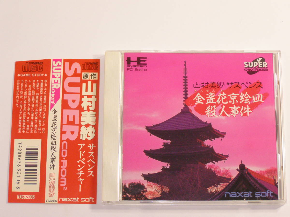 PCエンジン 山村美紗サスペンス | 金盞花京絵皿殺人事件 金盞花 京絵皿 