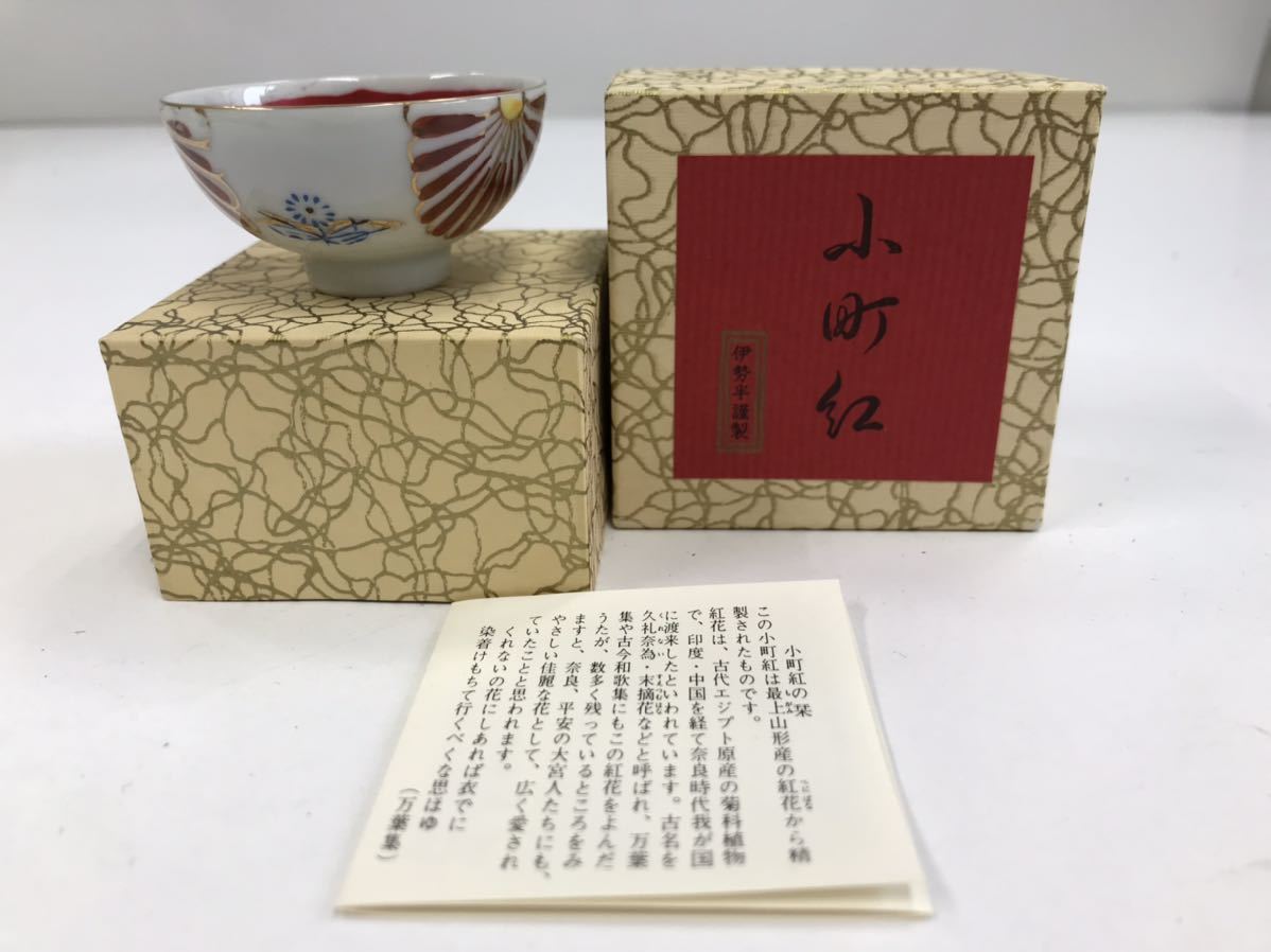 箱付き 小町紅 口紅 伊勢半六代作 お猪口 日本酒 骨董 和食器