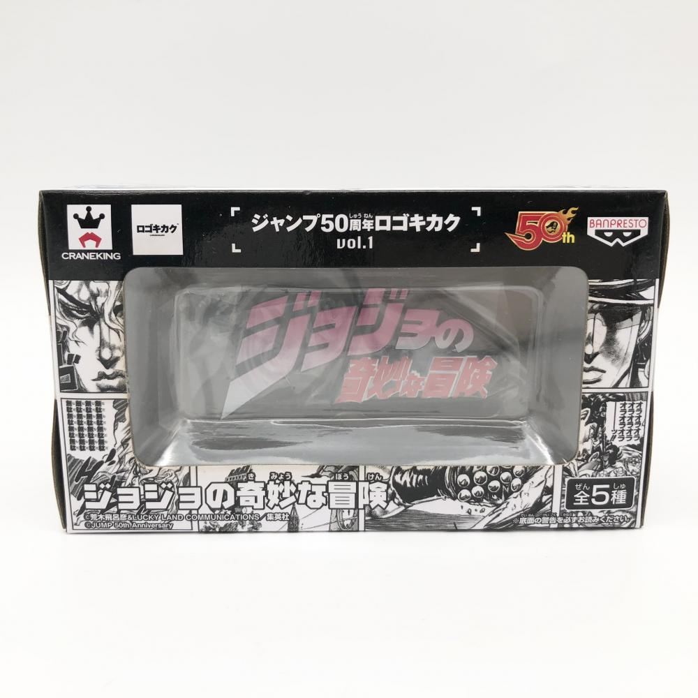 ジャンプ50周年 ロゴキカク vol.1 ジョジョの奇妙な冒険 プライズ 希少