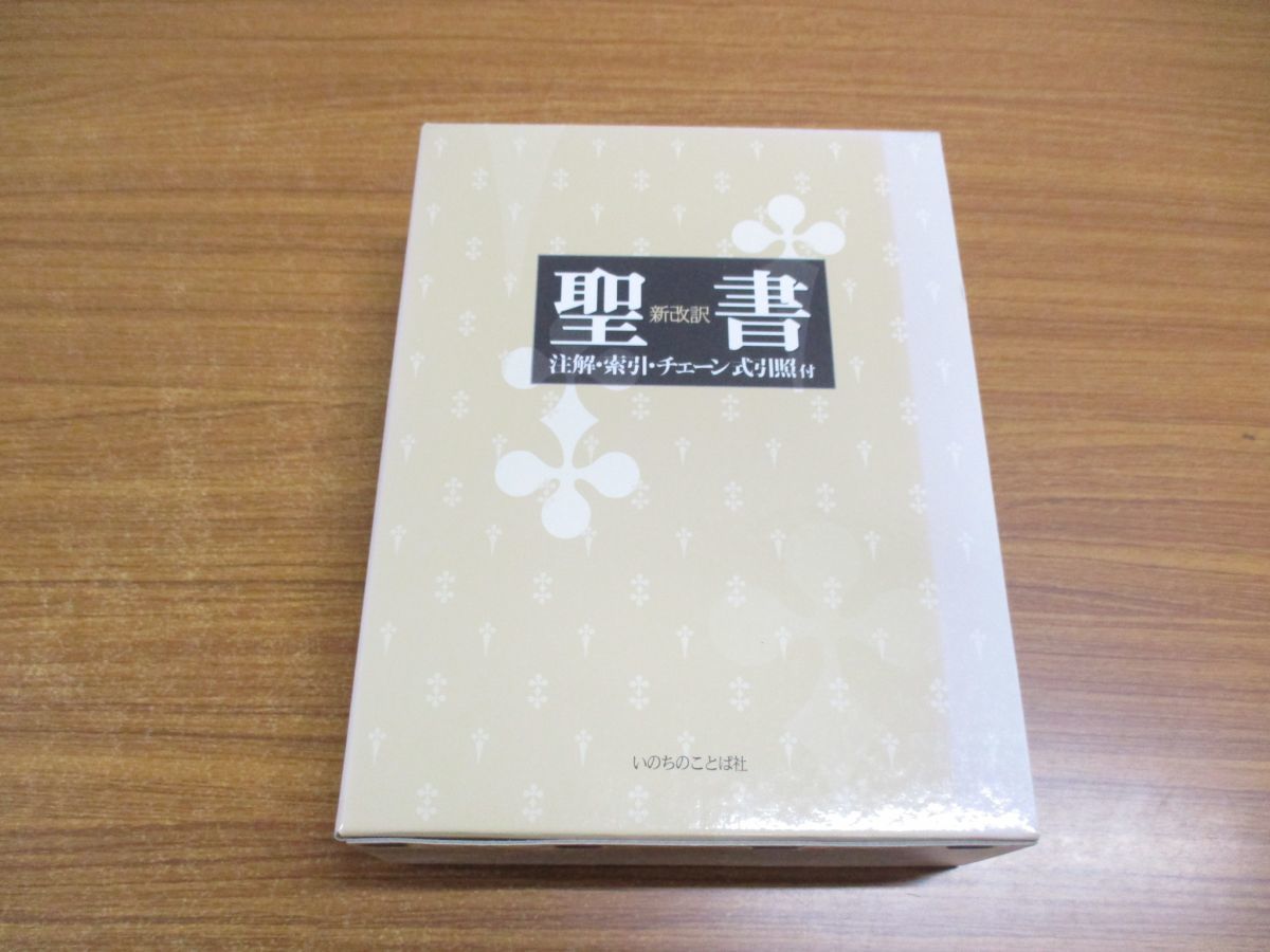 □聖書 新改訳 注解・索引・チェーン付引照付き いのちのことば社