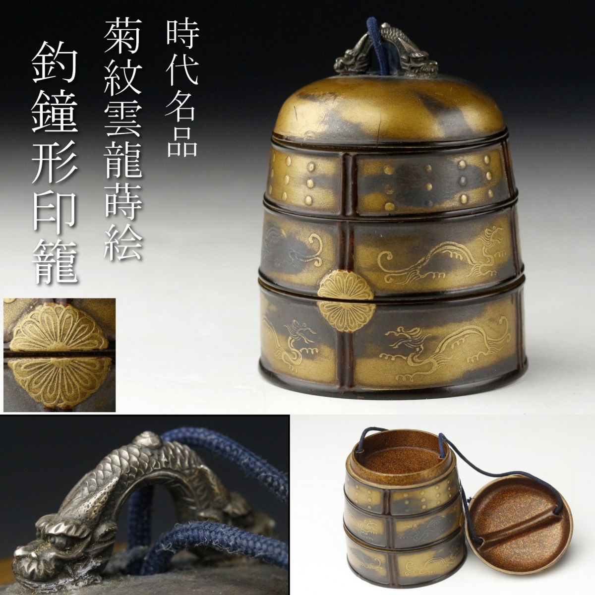 LIG】時代名品 菊紋雲龍蒔絵 釣鐘形印籠 細密龍図金具 古美術品 珍品