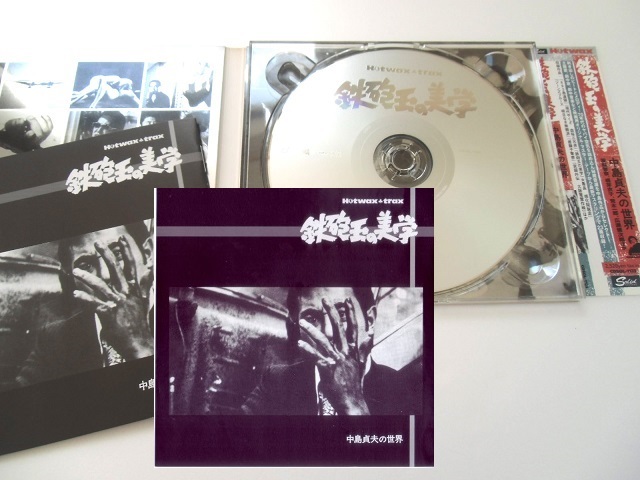 Hotwax trax■鉄砲玉の美学/中島貞夫の世界♪荒木一郎/井上忠夫/津島利章/山下毅雄ヤマタケ梶芽衣子/野坂昭如マリリンモンローノーリターン_1