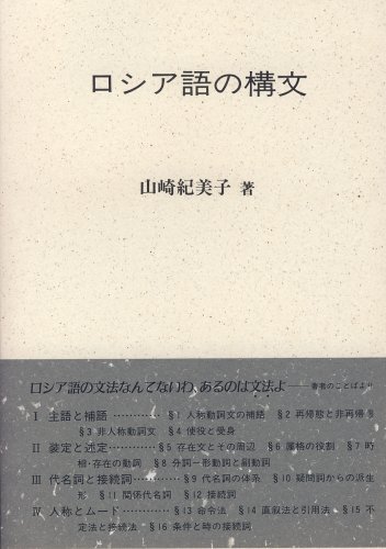 【中古】 ロシア語の構文