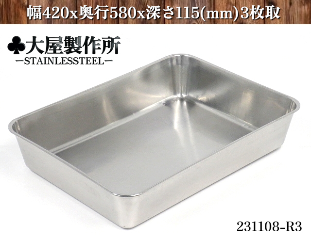 送料別】☆クローバー 大屋製作所 18-8ステンレス製 深型角バット 3枚