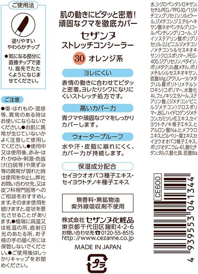 セザンヌ ストレッチコンシーラー 30 8g 密着してよれにくい 高カバー 目元用コンシーラー 30オレンジ系_2