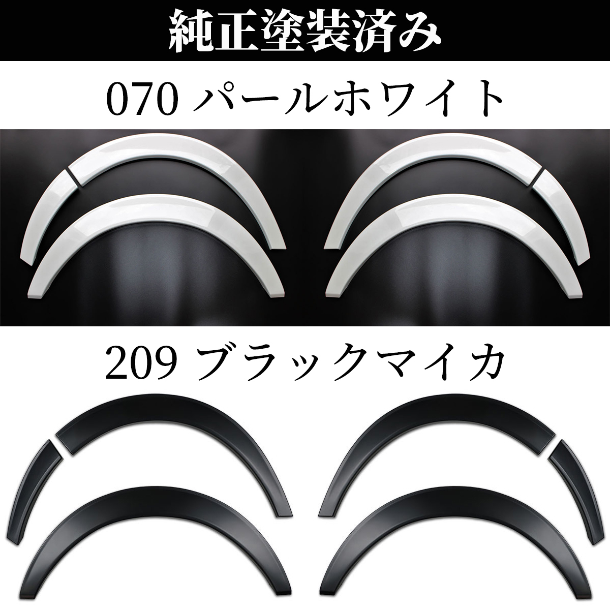 ハイエース オーバーフェンダー ダウンルック ABS製 塗装済み 200系 1型～7型 1台分セット　070パールホワイト　4