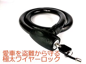 ワイヤーロック極太自転車、バイク、ベビーカー等あなたの大事な財産を守る！極太ワイヤ