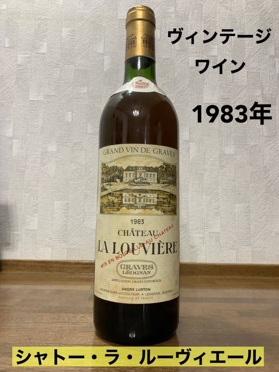 シャトー・ラ・ルーヴィエール ワイン 1983年 古酒 ヴィンテージ