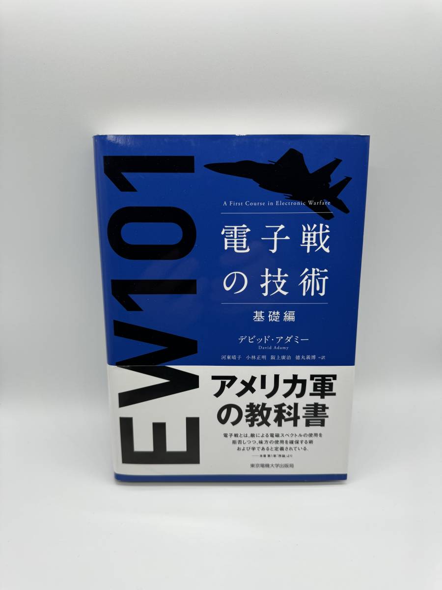 EW101 電子戦の技術 基礎編 デビッド・アダミー／著 河東晴子／訳 小林