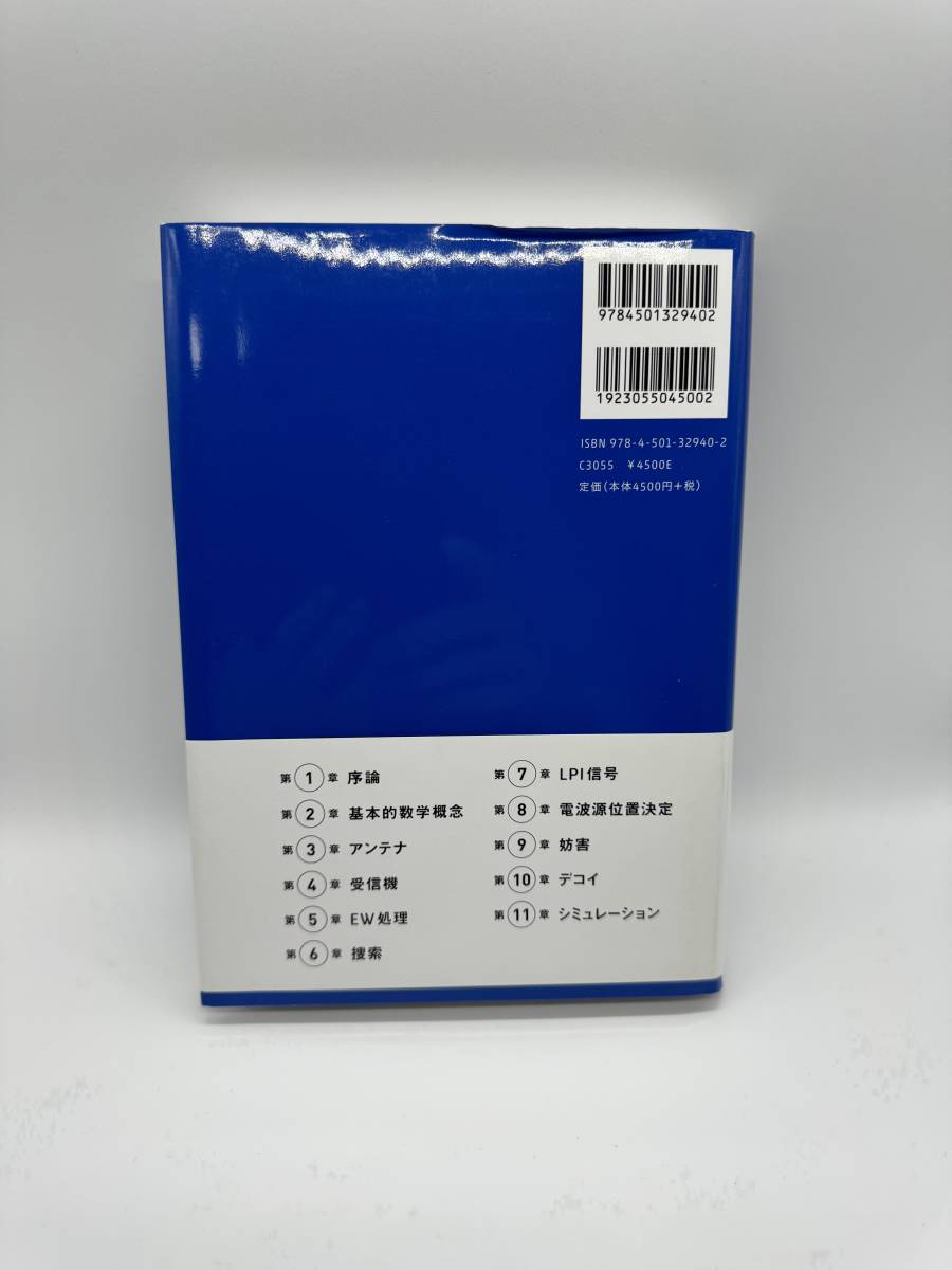 EW101 電子戦の技術 基礎編 デビッド・アダミー／著 河東晴子／訳 小林