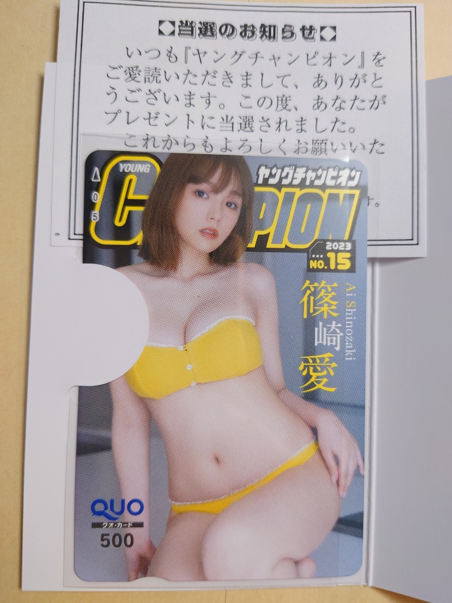 最新ヤングチャンピオン★限定抽プレ当選品★篠崎愛★QUOカード★当選通知書付き★送料無料★状態良好