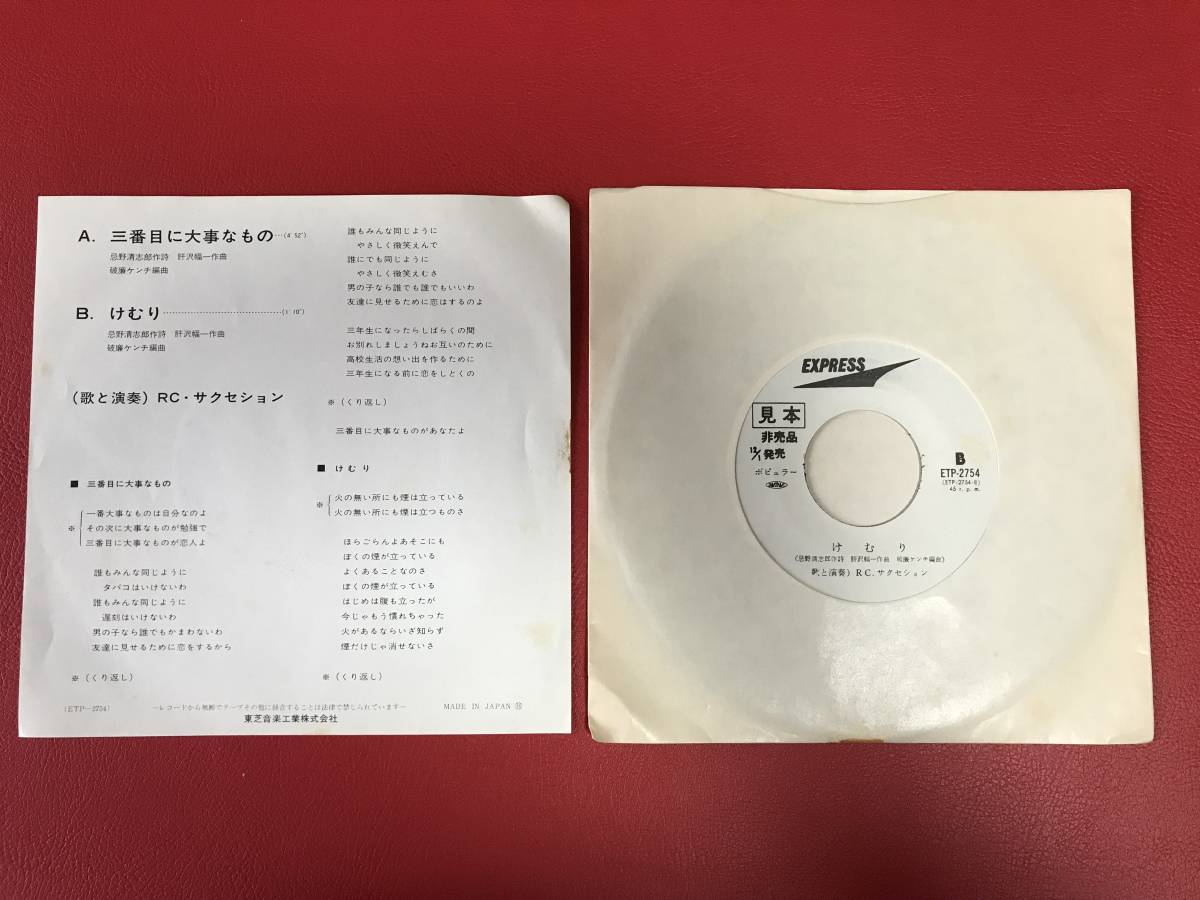 ◇見本盤◇RCサクセション/三番目に大事なもの/けむり/シングル