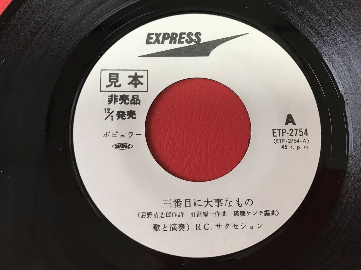◇見本盤◇RCサクセション/三番目に大事なもの/けむり/シングル