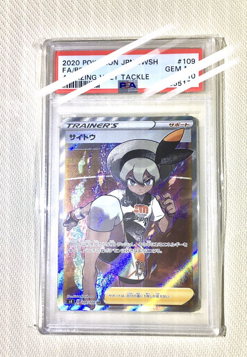 ポケモンカード サイトウ SR psa10 PSA 鑑定品 完美品 サイトウ SR