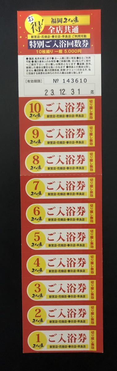 送料無料】福岡ふくの湯 入浴回数券10枚 4店舗共通（新宮・花畑・