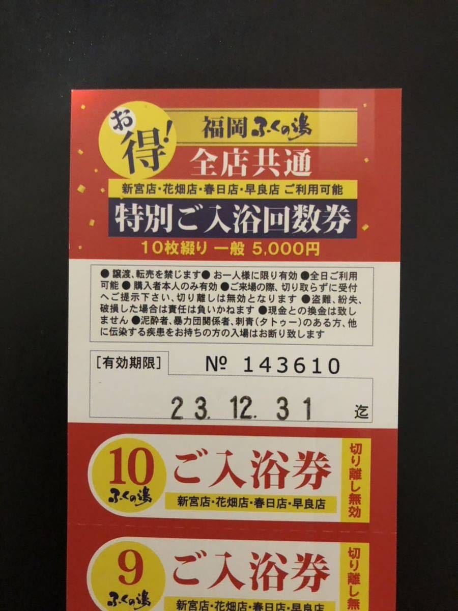 送料無料】福岡ふくの湯 入浴回数券10枚 4店舗共通（新宮・花畑・