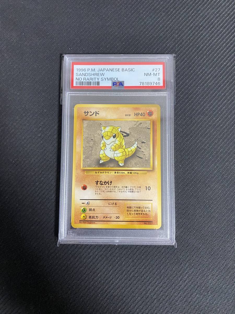 【PSA8】 旧裏　初版　サンド