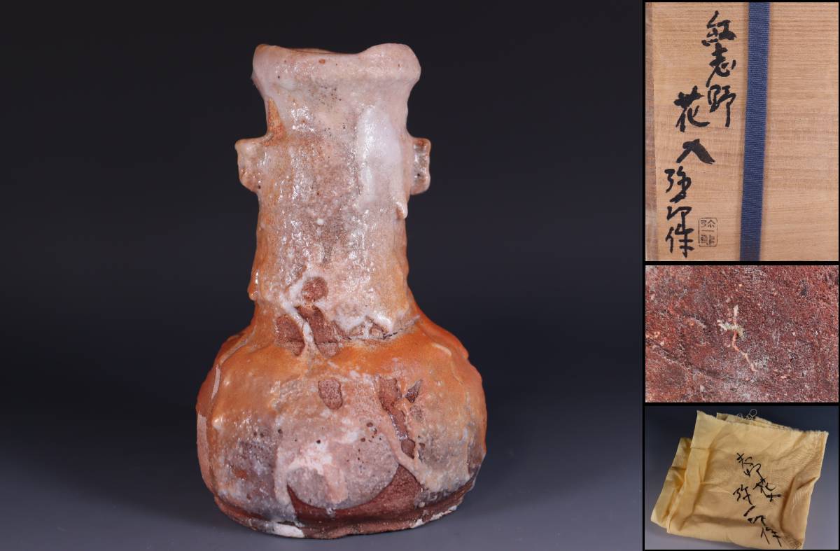 2026年最新Yahoo!オークション 花入 志野 赤志野 -志野焼 花入れ 花器 花瓶